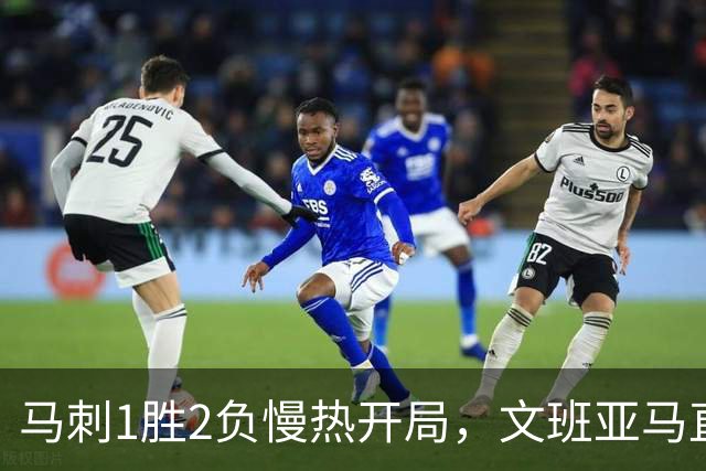 马刺1胜2负慢热开局，文班亚马直言相信过程：会帮助年轻人成长
