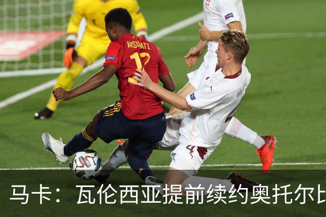 马卡：瓦伦西亚提前续约奥托尔比至2031年，纽卡一直关注球员