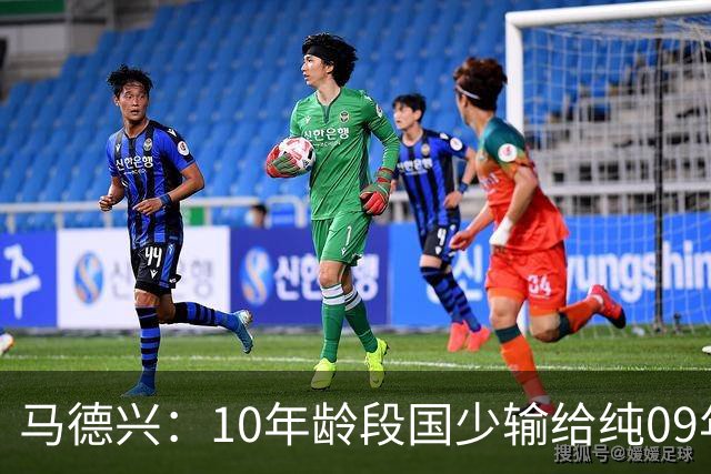 马德兴：10年龄段国少输给纯09年龄段阿联酋，能否出线看末轮赛果