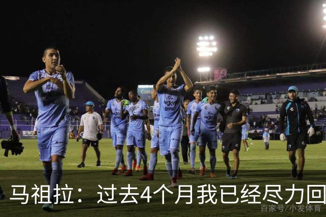 马祖拉：过去4个月我已经尽力回答布朗的问题 现在不该再谈这个了