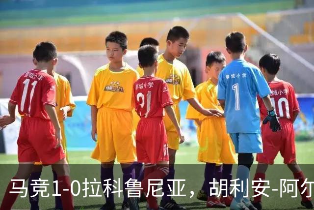 马竞1-0拉科鲁尼亚，胡利安-阿尔瓦雷斯连场破门