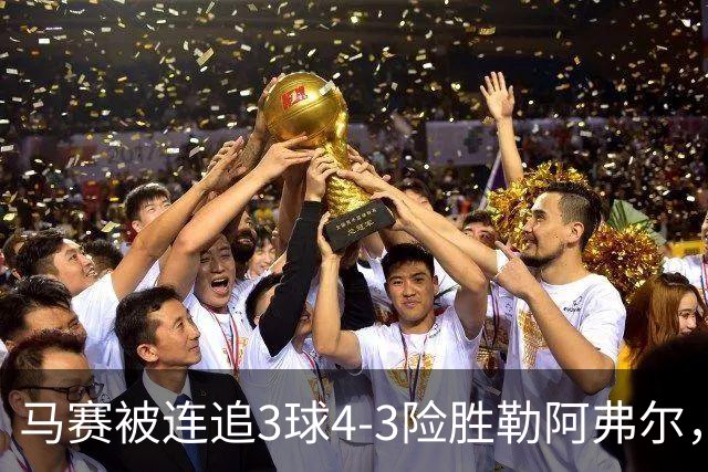 马赛被连追3球4-3险胜勒阿弗尔，小维阿一条龙+送点，派尚破门