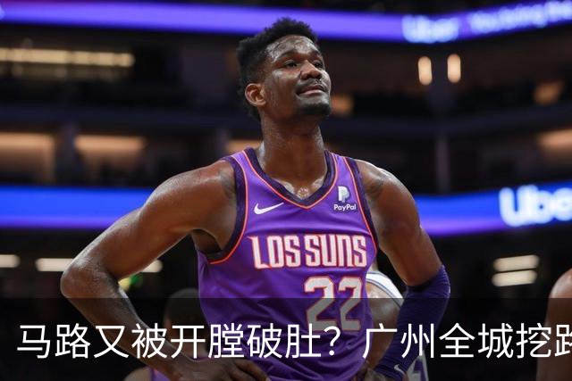 马路又被"开膛破肚"？广州全城挖路潮汹涌