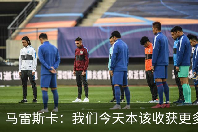 马雷斯卡：我们今天本该收获更多，但我们会从中吸取教训
