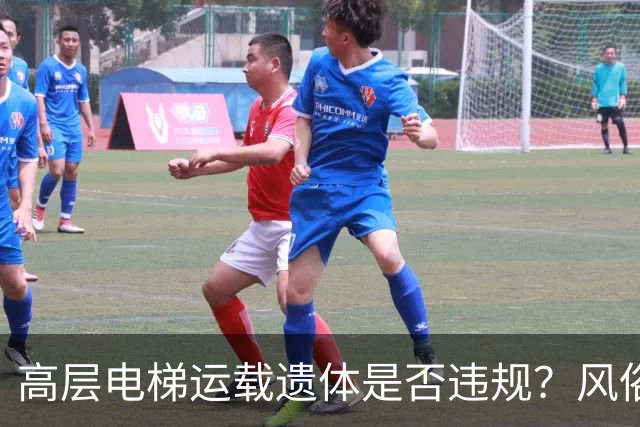 高层电梯运载遗体是否违规？风俗、法律冲突、邻里矛盾一次讲明白
