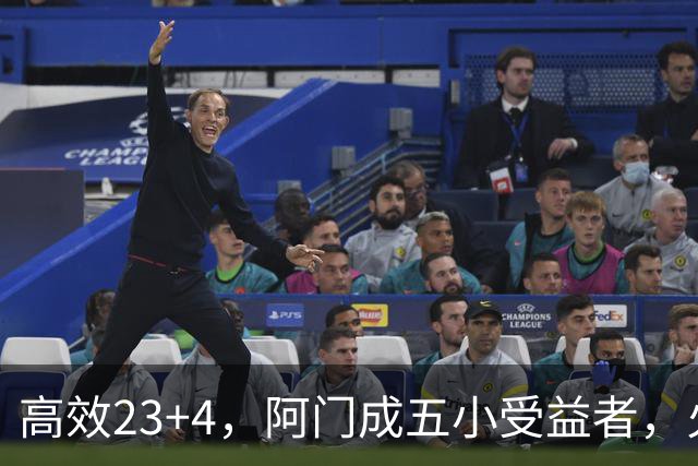 高效23+4，阿门成五小受益者，火箭队双向合同中锋7+5，可与卡佩拉竞争
