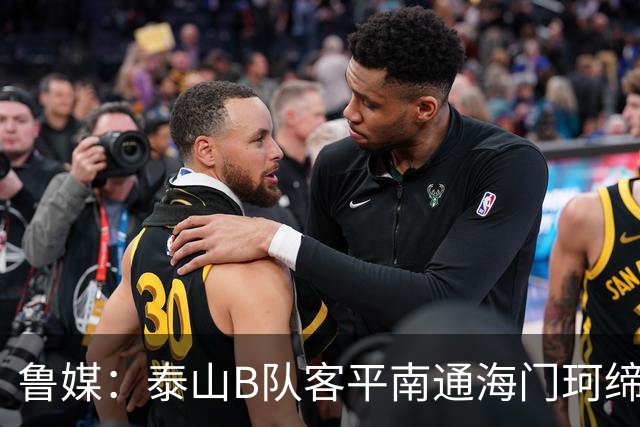 鲁媒：泰山B队客平南通海门珂缔缘 以北区头名身份晋级中乙争冠组