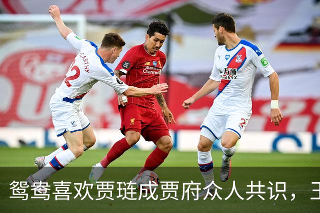 鸳鸯喜欢贾琏成贾府众人共识，王熙凤、贾母和琥珀都明说出来！