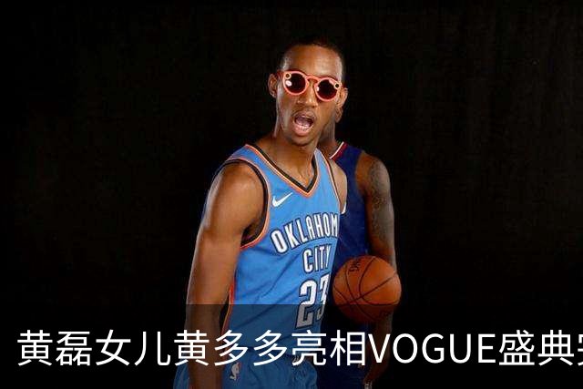 黄磊女儿黄多多亮相VOGUE盛典完成个人红毯首秀