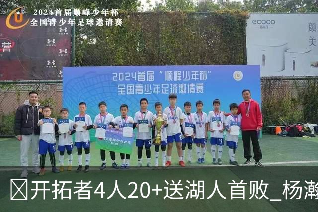 🏀开拓者4人20+送湖人首败 杨瀚森未登场 东契奇空砍41+5+9