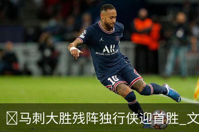 🏀马刺大胜残阵独行侠迎首胜 文班23+7 25号秀德拉雷亚21分