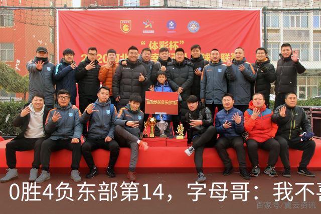 0胜4负东部第14，字母哥：我不喜欢现在这种感觉