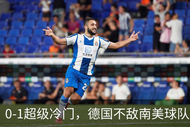 0-1超级冷门，德国不敌南美球队，无缘U17女足世界杯八强
