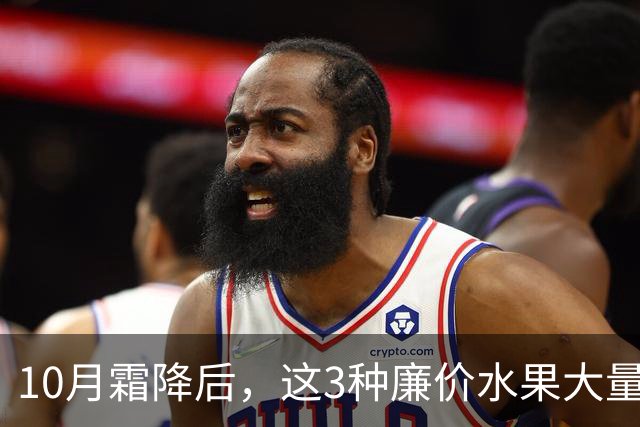 10月霜降后，这3种廉价水果大量上市，遇到买30斤，晒干囤起来，随吃随取，酸甜可口特解馋！