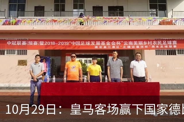 10月29日：皇马客场赢下国家德比，卡马文加却遭看台旗杆砸头，西甲已移交材料启动调查
