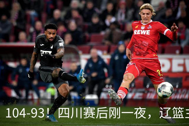 104-93！四川赛后刚一夜，辽篮主帅乌戈正面回应，库珀说出大实话