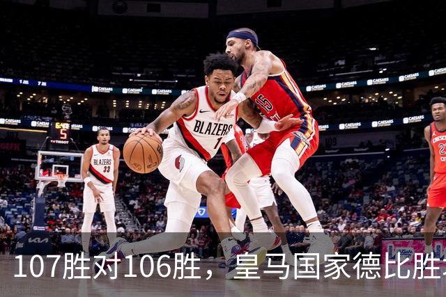 107胜对106胜，皇马国家德比胜场数再度领先巴萨