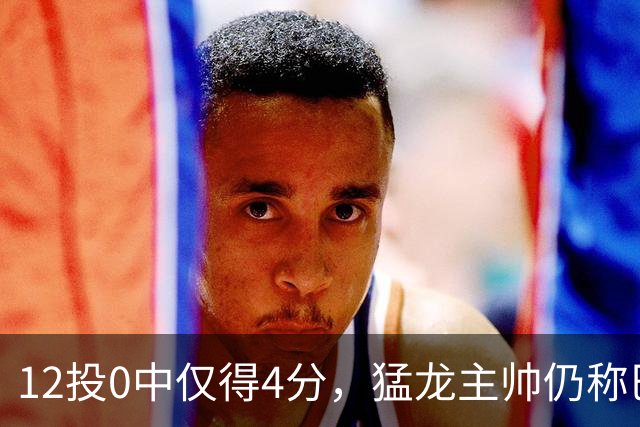 12投0中仅得4分，猛龙主帅仍称巴恩斯出手合理