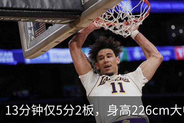 13分钟仅5分2板，身高226cm大中锋表现低迷，球迷：杜锋果然没骂错你