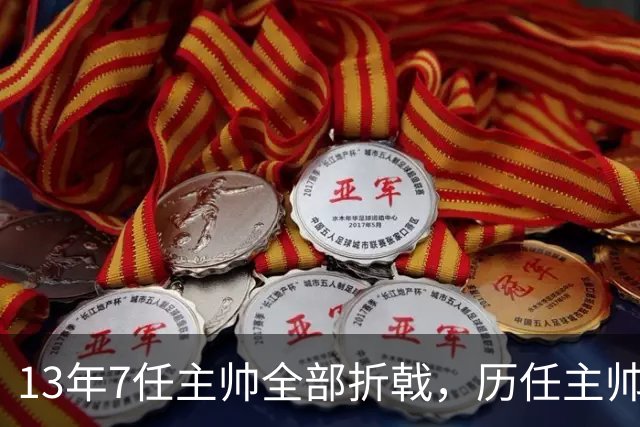 13年7任主帅全部折戟，历任主帅先后碰壁，曼联的病根不在教练席