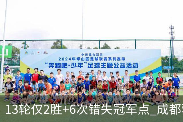 13轮仅2胜+6次错失冠军点 成都蓉城到底发生了什么