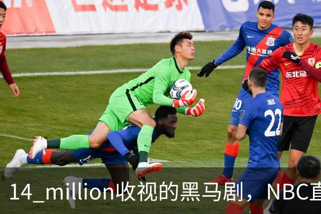 14 million收视的黑马剧，NBC直接续订18集