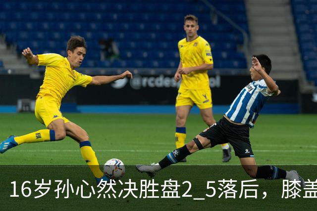 16岁孙心然决胜盘2 5落后，膝盖缠绷带边打边哭，赛点上对手双误送大礼，首进巡回赛八强