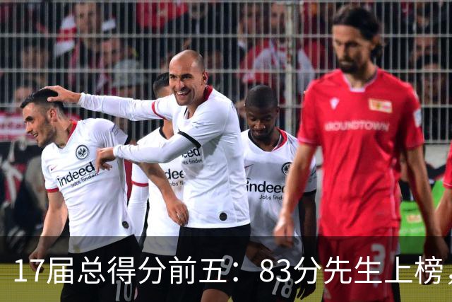 17届总得分前五：83分先生上榜，塔图姆14177分仅第二