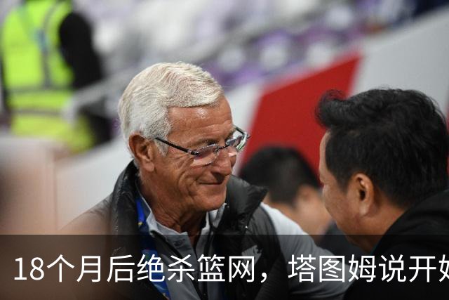18个月后绝杀篮网，塔图姆说开始找回从前的自己
