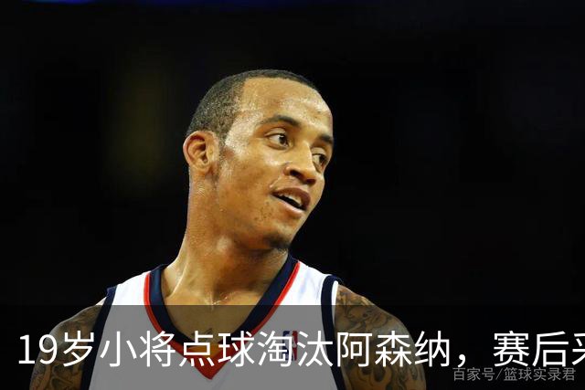 19岁小将点球淘汰阿森纳，赛后采访爆粗走红