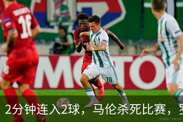 2分钟连入2球，马伦杀死比赛，罗马4-2逆转卡利亚里，连续9轮意甲不败