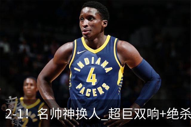 2-1！名帅神换人 超巨双响+绝杀 15亿豪门笑傲国家德比 终结死敌联赛全胜