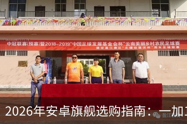 2026年安卓旗舰选购指南：一加16领衔，不同需求选机一篇说清