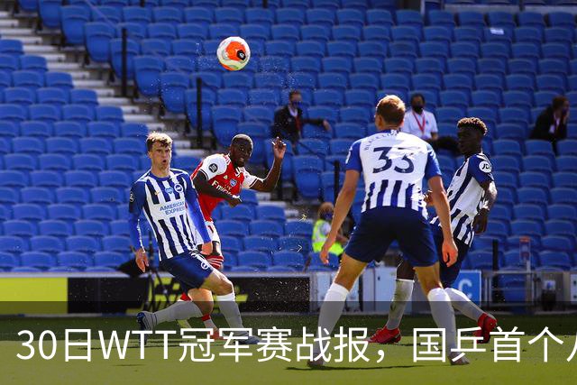 30日WTT冠军赛战报，国乒首个八强出炉，陈幸同3-1击溃欧洲亚军