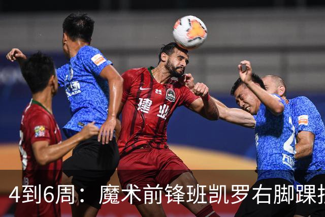 4到6周：魔术前锋班凯罗右脚踝扭伤，赛季开局遇挫