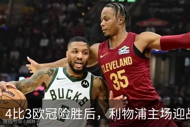 4比3欧冠险胜后，利物浦主场迎战仅差4分的布莱顿