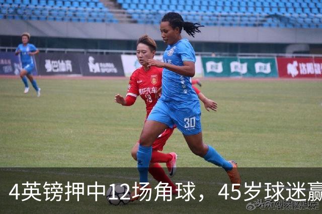 4英镑押中12场角球，45岁球迷赢走近百万英镑