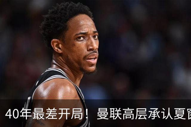 40年最差开局！曼联高层承认夏窗引援失败，冬窗挨宰也要砸钱买人
