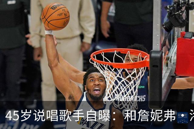 45岁说唱歌手自曝：和詹妮弗·洛佩兹贴太近，我"兴奋"了