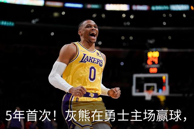 5年首次！灰熊在勇士主场赢球，波杰姆斯基末节5中1