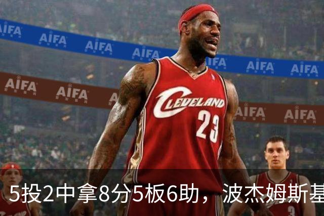5投2中拿8分5板6助，波杰姆斯基还有2失误5犯规