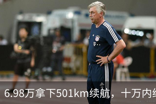 6.98万拿下501km续航，十万内纯电车为什么迎来爆发？