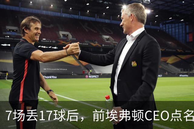7场丢17球后，前埃弗顿CEO点名：1月必须买中卫