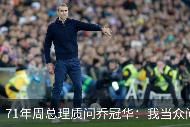 71年周总理质问乔冠华：我当众问你，为何要送我礼品？