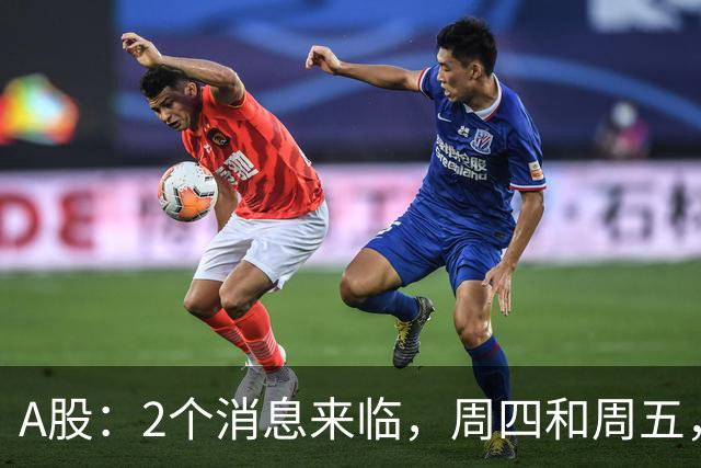 A股：2个消息来临，周四和周五，股市或将迎来大级别的变化？