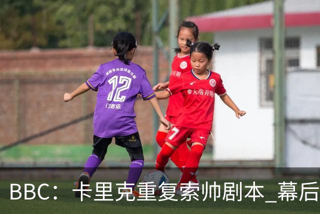 BBC：卡里克重复索帅剧本 幕后糟糕决策和场上的失败正在毒害曼联