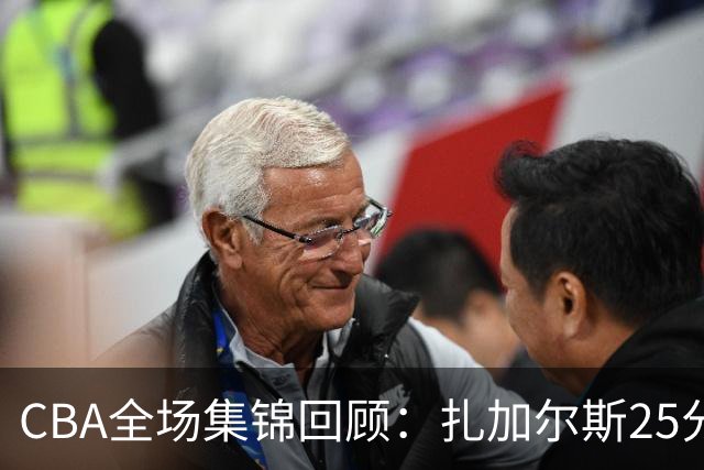 CBA全场集锦回顾：扎加尔斯25分，浙江力克新疆