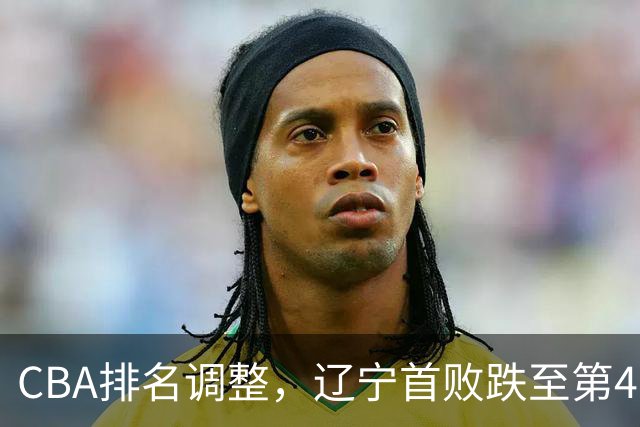 CBA排名调整，辽宁首败跌至第4，广州胜北控升第6，广东连降7位