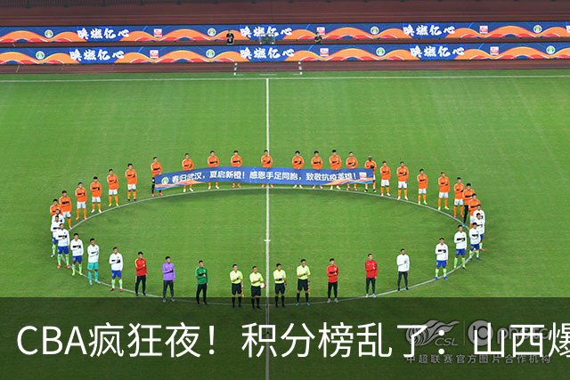 CBA疯狂夜！积分榜乱了：山西爆大冷，深圳以下克上，四队仅差1分