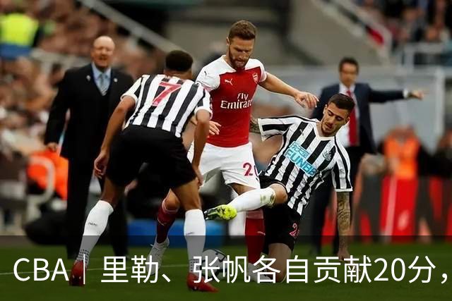 CBA｜里勒、张帆各自贡献20分，北控迎来赛季第二次连胜